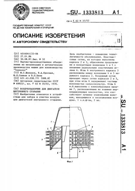 Воздухозаборник для двигателя внутреннего сгорания (патент 1333813)