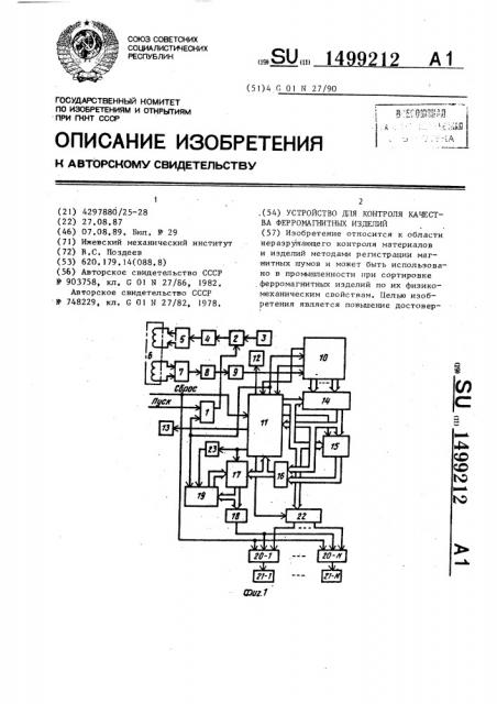 Устройство для контроля качества ферромагнитных изделий (патент 1499212)