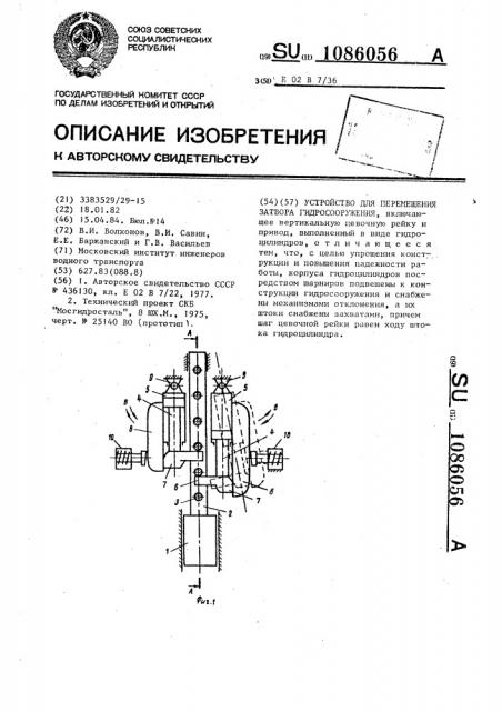 Устройство для перемещения затвора гидросооружения (патент 1086056)