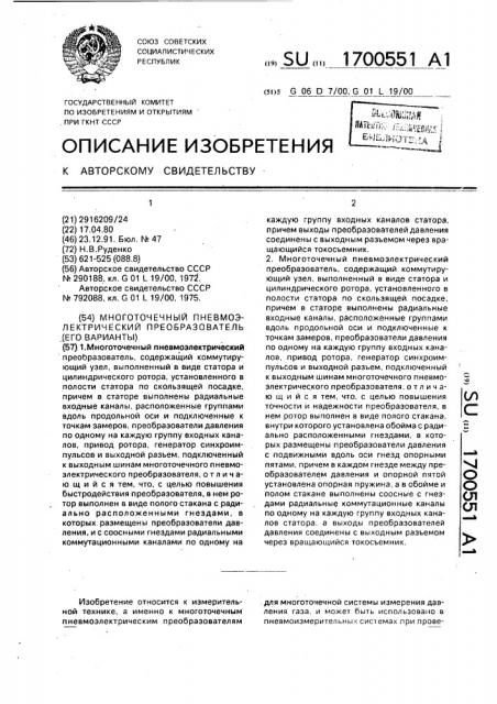 Многоточечный пневмоэлектрический преобразователь (его варианты) (патент 1700551)