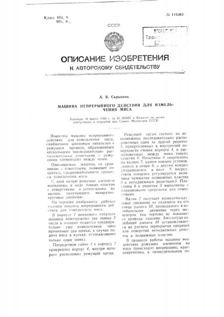 Машина непрерывного действия для измельчения мяса (патент 116363)