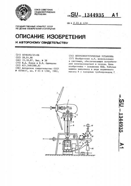 Ветроэнергетическая установка (патент 1344935)