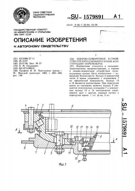 Опорно-поворотное устройство грузоподъемного крана конструкции охримовича (патент 1579891)