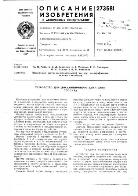 Устройство для дистанционного зажиганиятоплива (патент 273581)