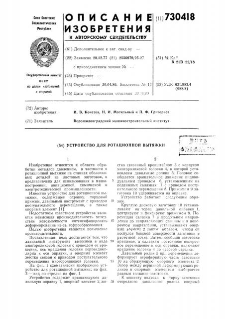 Устройство для ротационной вытяжки (патент 730418)