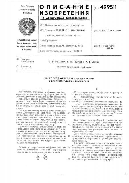 Способ определения давления в верхних слоях атмосферы (патент 499511)