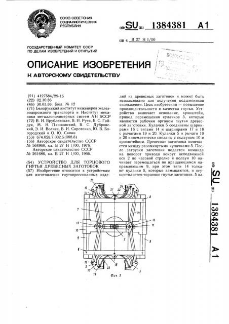 Устройство для торцового гнутья древесных заготовок (патент 1384381)