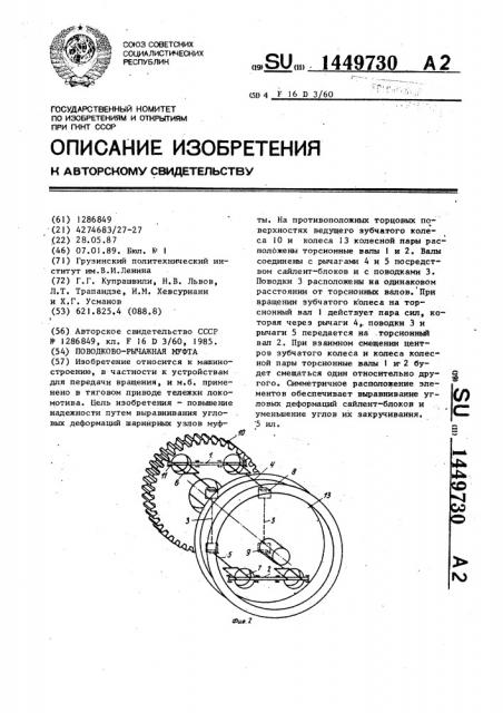 Поводково-рычажная муфта (патент 1449730)