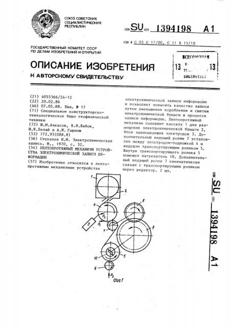 Лентопротяжный механизм устройства электрохимической записи информации (патент 1394198)