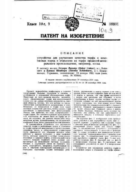 Устройство для улучшения качества торфа и ископаемых пород и отделения из торфа примесей минерального происхождения (патент 38931)