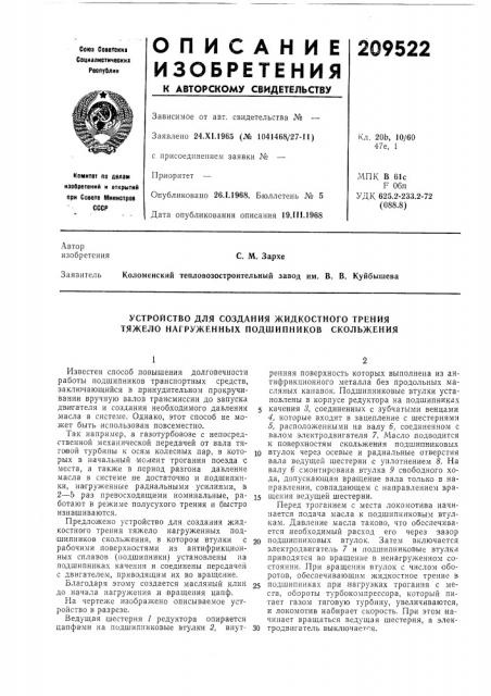 Устройство для создания жидкостного трения тяжело нагруженных подшипников скольжения (патент 209522)