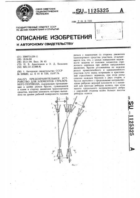 Предохранительное устройство для элементов стрелочного перевода (патент 1125325)