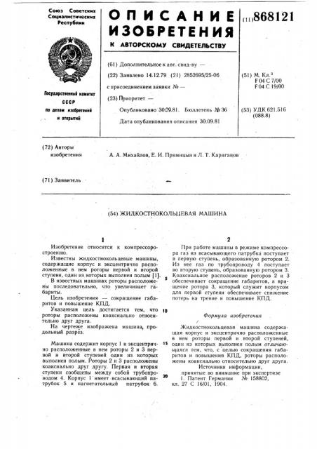 Жидкостно-кольцевая машина (патент 868121)