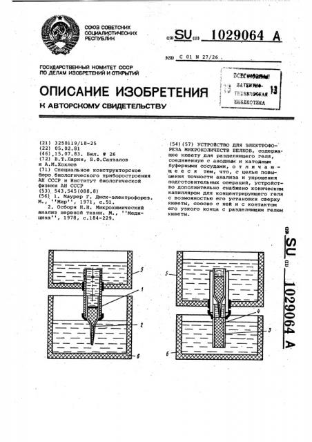 Устройство для электрофореза микроколичеств белков (патент 1029064)