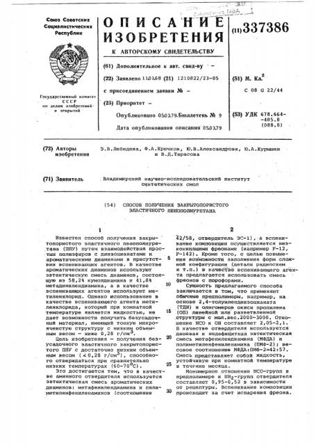 Способ получения закрытопористого эластичного пенополиуретана (патент 337386)