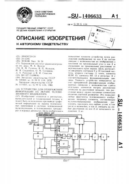 Устройство для отображения информации на экране телевизионного индикатора (патент 1406633)