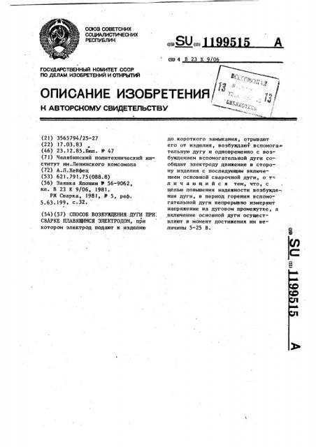 Способ возбуждения дуги при сварке плавящимся электродом (патент 1199515)