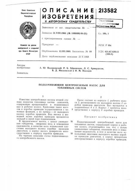 Подкачивающий центробежный насос для топливных систем (патент 213582)