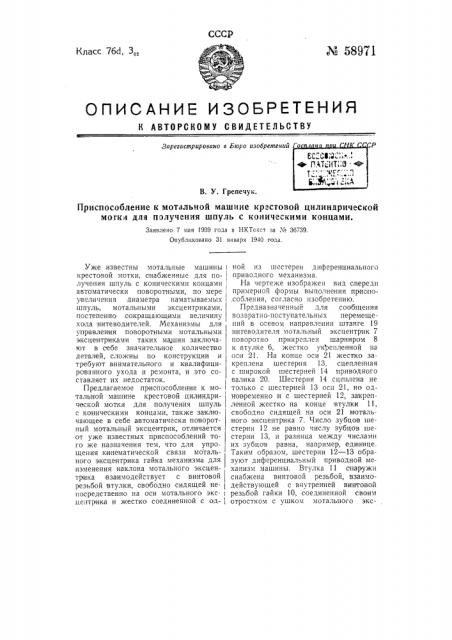 Приспособление к мотальной машине крестовой цилиндрической мотки для получения шпуль с коническими концами (патент 58971)