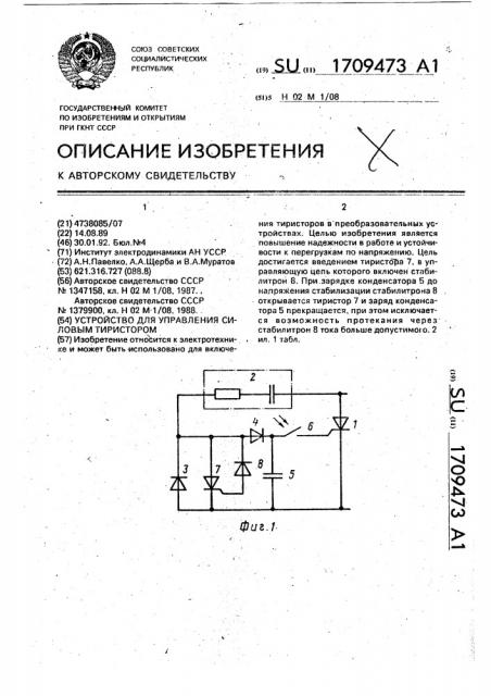Устройство для управления силовым тиристором (патент 1709473)