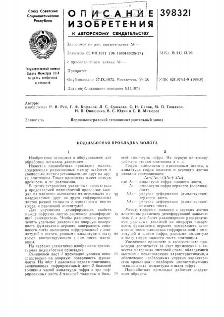 Подшаботная прокладка молота (патент 398321)