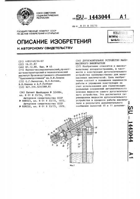 Дугогасительное устройство маломасляного выключателя (патент 1443044)