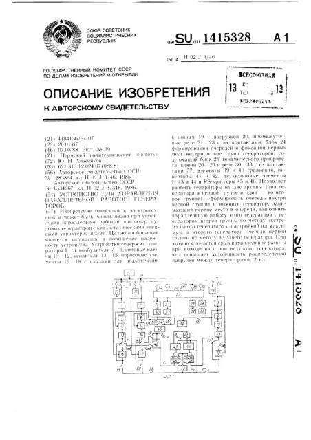 Устройство для управления параллельной работой генераторов (патент 1415328)