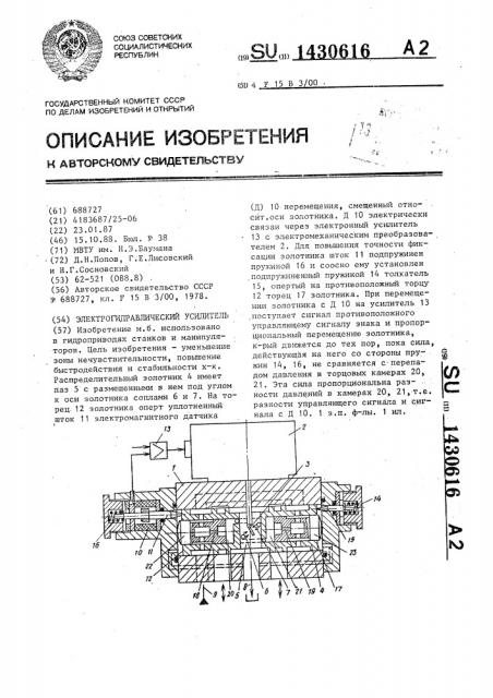 Электрогидравлический усилитель (патент 1430616)