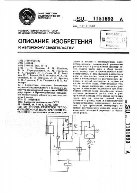 Способ разгрузки теплофикационной паротурбинной установки (патент 1151693)