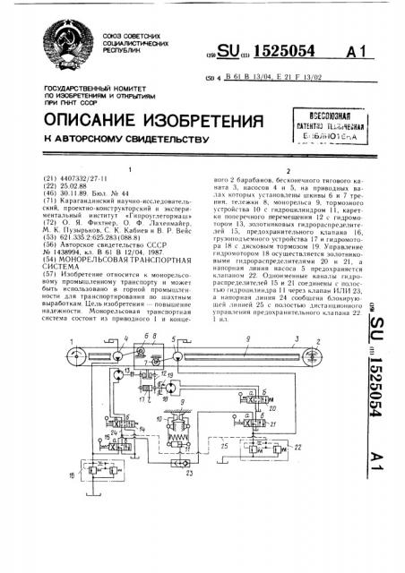 Монорельсовая транспортная система (патент 1525054)
