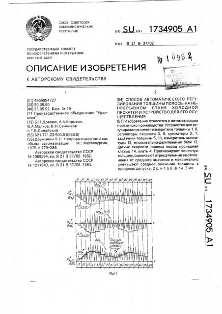 Способ для автоматического регулирования толщины полосы на непрерывном стане холодной прокатки и устройство для его осуществления (патент 1734905)