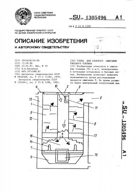 Топка для слоевого сжигания твердого топлива (патент 1305496)