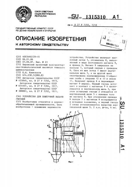 Устройство для поштучной выдачи гвоздей (патент 1315310)
