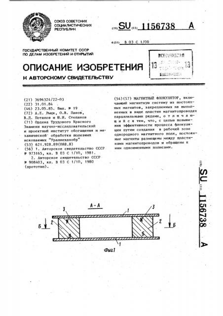 Магнитный флокулятор (патент 1156738)