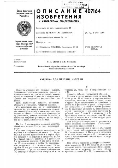 Сушилка для меховых изделий (патент 407164)