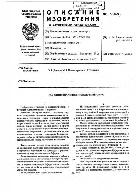 Электромагнитный колодочный тормоз (патент 564693)