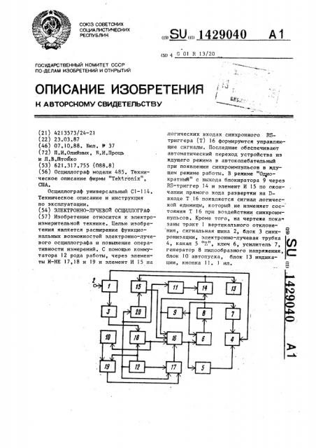 Электронно-лучевой осциллограф (патент 1429040)