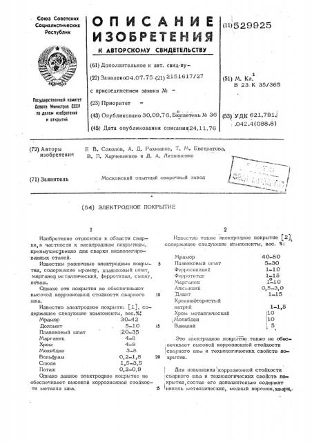 Электродное покрытие (патент 529925)