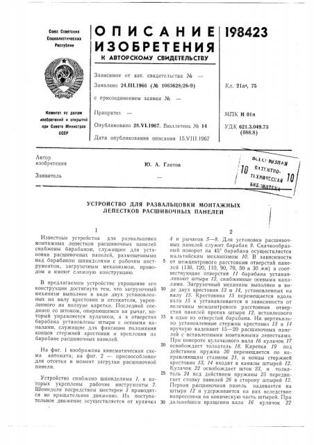 Устройство для развальцовки монтажных лепестков расшивочных панелей (патент 198423)