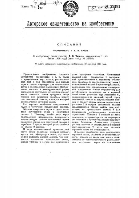 Паровозный и т.п. гудок (патент 23191)