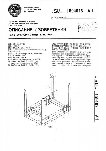 Стоечный поддон для перевозки и хранения крупногабаритных штучных грузов сложной конфигурации (патент 1594075)