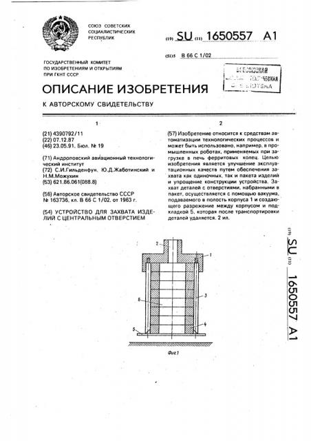 Устройство для захвата изделий с центральным отверстием (патент 1650557)