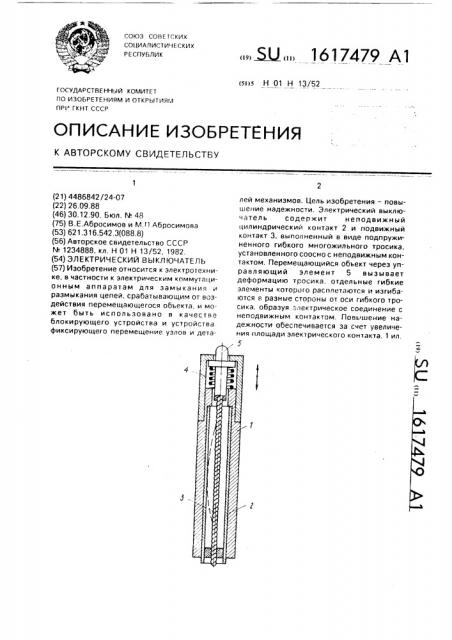 Электрический выключатель (патент 1617479)