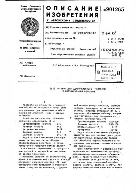 Раствор для одновременного травления и обезжиривания металлов (патент 901265)