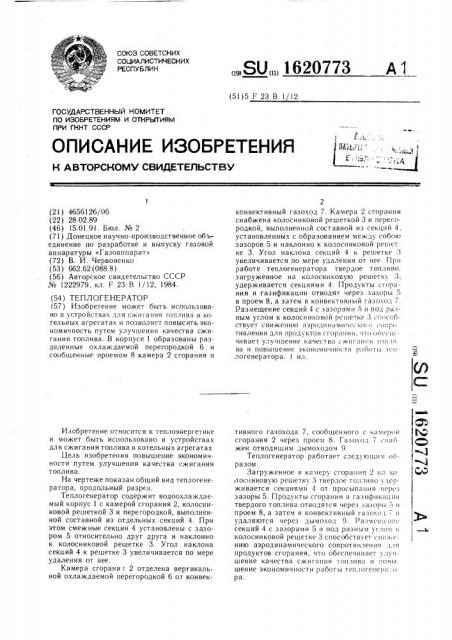 Теплогенератор (патент 1620773)