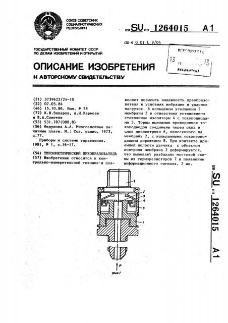 Тензометрический преобразователь (патент 1264015)