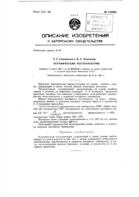 Керамический пьезоэлектрик (патент 138968)