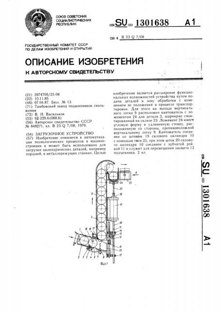 Загрузочное устройство (патент 1301638)