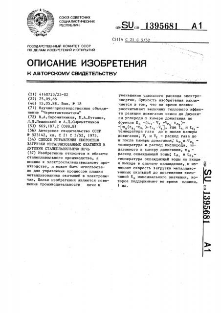 Способ управления скоростью загрузки металлизованных окатышей в дуговую сталеплавильную печь (патент 1395681)