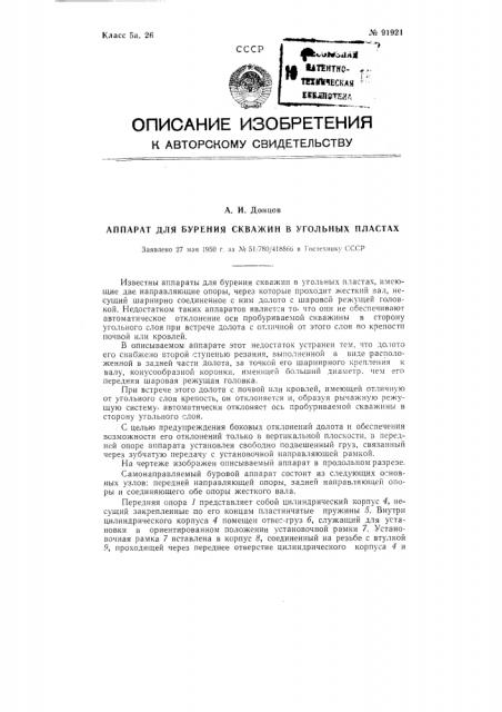 Аппарат для бурения скважин в угольных пластах (патент 91921)